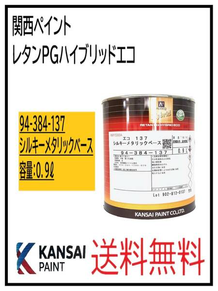 （87007③）関西ペイント　レタンPGハイブリッドエコ #137　シルキーメタリックベース　0.9L