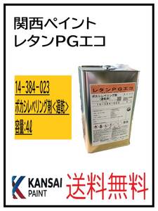 YO（87113遅乾②）関西ペイント　レタンPGエコ　ボカシレベリング剤　遅乾　4L