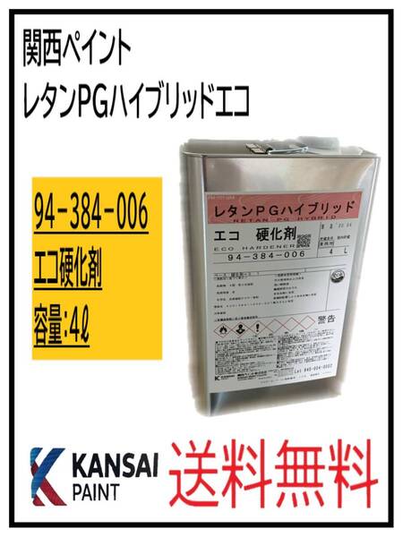 (87111②)関西ペイント レタンPGハイブリッド エコ硬化剤 4L