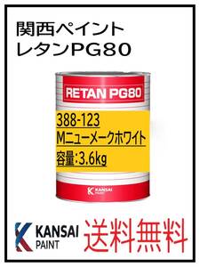 YO（80323）関西ペイント　レタンPG80　＃123　メタリックニューメークホワイト　3.6Ｋｇ