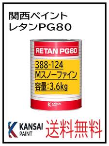 YO（80325）関西ペイント　レタンPG80　＃124　メタリックスノーファイン　3.6Ｋｇ