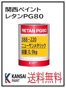 YO（80334）関西ペイント　レタンPG80　＃220　ニューサンメタリック　0.9Ｋｇ