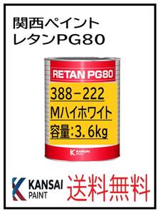 YO（80337）関西ペイント　レタンPG80　＃222　メタリックハイホワイト　3.6Ｋｇ