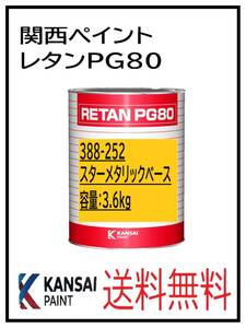 YO（80339）関西ペイント　レタンPG80　＃252　スターメタリック　3.6Ｋｇ