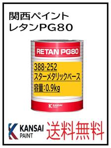 YO（80340）関西ペイント　レタンPG80　＃252　スターメタリック　0.9Ｋｇ