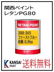 YO（80346）関西ペイント　レタンPG80　＃365　ファストブルー　0.9Ｋｇ