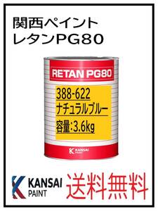 YO（80392）関西ペイント　レタンPG80　 ＃６２２ ナチュラルブルー　3.6Ｋｇ