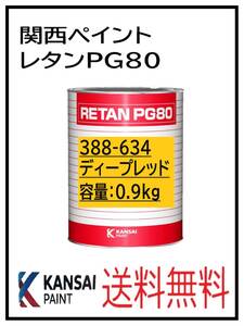 YO（80410）関西ペイント　レタンPG80　＃６３４ ディープレッド　0.9Ｋｇ