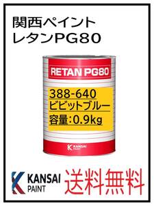 YO（80419）関西ペイント　レタンPG80　＃６４０ ビビットブル－ベース　0.9Ｋｇ