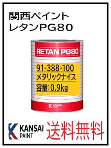 YO（80783）関西ペイント　レタンPG80　メタリックナイス　0.9Ｋｇ