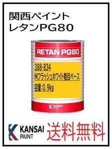 YO（81019）関西ペイント　レタンＰＧ８０ ＃834　メタリックフラッシュホワイト粗目　0.9Ｋｇ