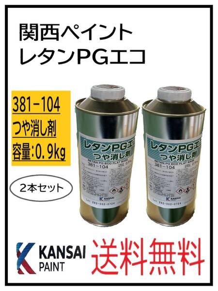 (80457-2①)関西ペイント レタンPGエコ つや消し剤 0.9kg 2本セット