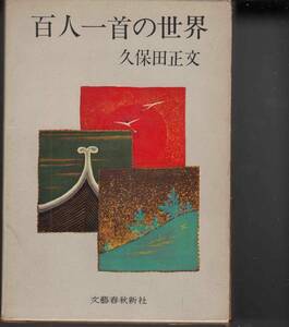 久保田正文『百人一首の世界』（文藝春秋新社、昭和40年 初版）、函・元パラ付き。281頁。