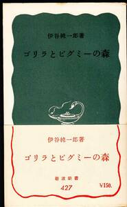 伊谷純一郎『ゴリラとピグミーの森』（岩波新書、1965年 7刷）、帯・元パラ付き。322頁。