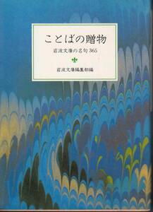 岩波文庫編集部編『ことばの贈物 岩波文庫の名句365』（岩波文庫、1983年 9刷）、カバー付き。179＋42頁。