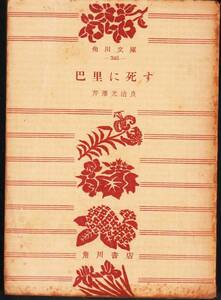 芹沢光治良『巴里に死す』（角川文庫、昭和29年 8版）。210頁。