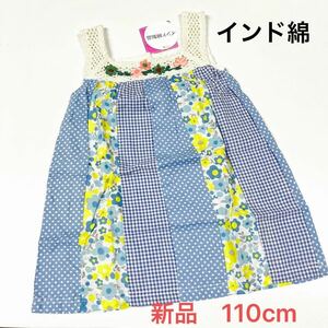 110cm【新品未使用】インド綿 ノースリーブワンピース パッチワーク風 花柄水玉 水色 女の子 重ね着にも。西松屋