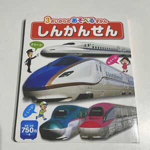 汚れ傷あり【古本】3さいからのあそべるずかん しんかんせん ひかりのくに 新幹線 図鑑