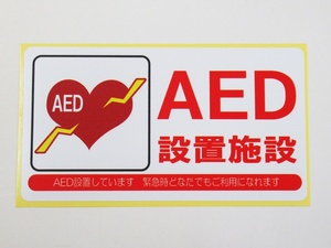 AED 設置施設 シール ステッカー 防水 再剥離仕様 通常サイズ 自動体外式除細動器 エーイーディ 日本製