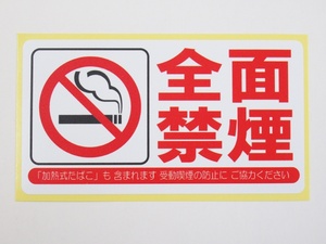 全面禁煙 シール ステッカー 通常サイズ 防水 再剥離仕様 ラベル 看板 サイン POP プレート