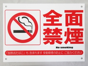 全面禁煙 看板サインプレート プラ看板 防水 プラ看板 表示板 案内板 プレート看板 受動喫煙防止 健康増進法 飲食店 ホテル