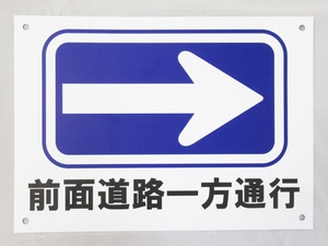 前面道路一方通行 → 右矢印 看板サインプレート プラ看板 防水 プラ看板 表示板 案内板 プレート看板 駐車場 出口 日本製