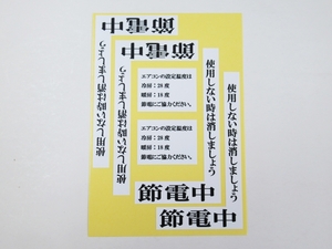 使用しない時は消しましょう 節電中 L字 シール ステッカー 6枚（1セット） エアコン 設定温度 28度 照明 防水 再剥離 夏 冬