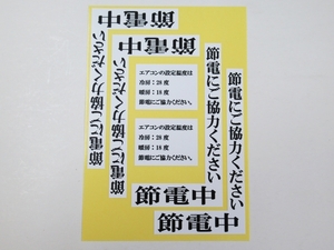 節電にご協力ください 節電中 L字 シール ステッカー 6枚（1セット） エアコン 設定温度 28度 照明 防水 再剥離 夏 冬