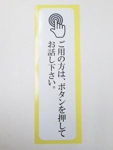 ご用の方はボタンを押してお話ください たて型 特大サイズ シール ステッカー 防水 再剥離仕様 インターフォン チャイム ブザー 縦