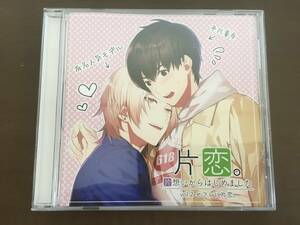 CD/帯付き/片恋。 片想いからはじめました vol.2 セフレに片恋。/【J3】 /中古