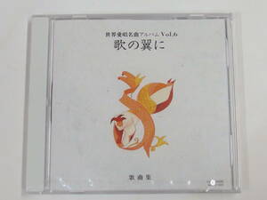 CD / 未開封 / 世界愛唱名曲アルバム Vol.6 / 歌の翼に / 『M9』 / 中古