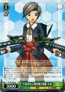 ヴァイスシュヴァルツ 艦これ-艦隊これくしょん / 千歳型水上機母艦1番艦 千歳