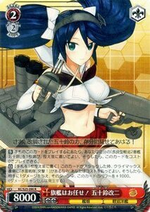 ヴァイスシュヴァルツ 艦これ-艦隊これくしょん / 旗艦はお任せ！五十鈴改二