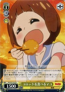 ヴァイスシュヴァルツ キルラキル / コロッケを食べるマコ