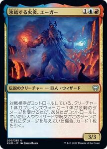 MTG マジック：ザ・ギャザリング 氷結する火炎、エーガー アンコモン カルドハイム KHM-200 日本語版 伝説のクリーチャー 多色