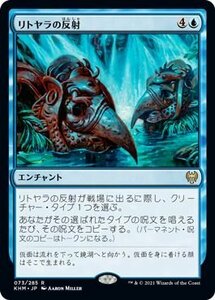 MTG マジック：ザ・ギャザリング リトヤラの反射 レア カルドハイム KHM-073 日本語版 エンチャント 青