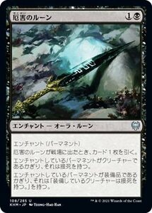 MTG マジック：ザ・ギャザリング 厄害のルーン アンコモン カルドハイム KHM-108 日本語版 エンチャント 黒