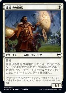 MTG マジック：ザ・ギャザリング 掟綴りの僧侶 コモン カルドハイム KHM-007 日本語版 クリーチャー 白