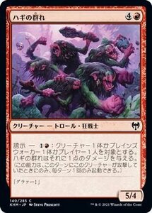 MTG マジック：ザ・ギャザリング ハギの群れ コモン カルドハイム KHM-140 日本語版 クリーチャー 赤