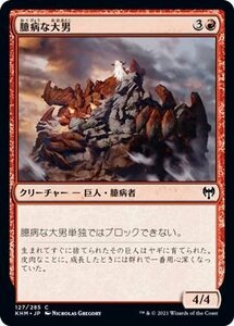 MTG マジック：ザ・ギャザリング 臆病な大男 コモン カルドハイム KHM-127 日本語版 クリーチャー 赤