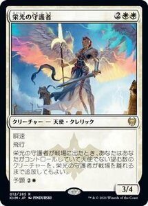 MTG マジック：ザ・ギャザリング 栄光の守護者 レア カルドハイム KHM-012 日本語版 クリーチャー 白