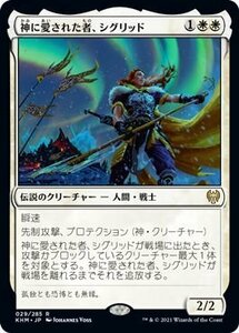 MTG マジック：ザ・ギャザリング 神に愛された者、シグリッド レア カルドハイム KHM-029 日本語版 伝説のクリーチャー 白