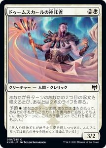 MTG マジック：ザ・ギャザリング ドゥームスカールの神託者 コモン カルドハイム KHM-010 日本語版 クリーチャー 白