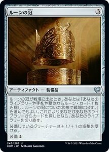 MTG マジック：ザ・ギャザリング ルーンの冠 アンコモン カルドハイム KHM-245 日本語版 アーティファクト アーティファクト