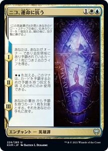 MTG マジック：ザ・ギャザリング ニコ、運命に抗う アンコモン カルドハイム KHM-226 日本語版 エンチャント 多色