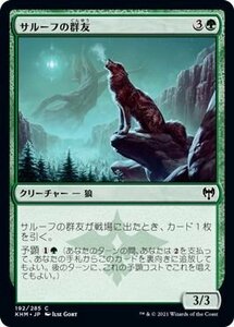 MTG マジック：ザ・ギャザリング サルーフの群友 コモン カルドハイム KHM-192 日本語版 クリーチャー 緑