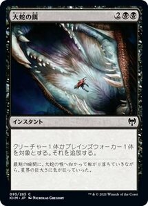 MTG マジック：ザ・ギャザリング 大蛇の餌 コモン カルドハイム KHM-095 日本語版 インスタント 黒