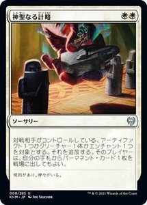 MTG マジック：ザ・ギャザリング 神聖なる計略 アンコモン カルドハイム KHM-008 日本語版 ソーサリー 白