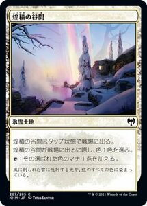 MTG マジック：ザ・ギャザリング 煌積の谷間 コモン カルドハイム KHM-267 日本語版 氷雪土地 土地