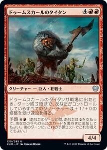 MTG マジック：ザ・ギャザリング ドゥームスカールのタイタン アンコモン カルドハイム KHM-130 日本語版 クリーチャー 赤